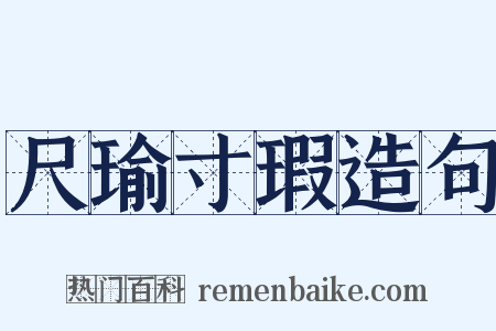 尺瑜寸瑕造句是什么意思的图片